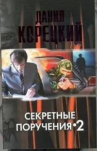Книга Секретные поручения-2 (Данил Корецкий) — 1
