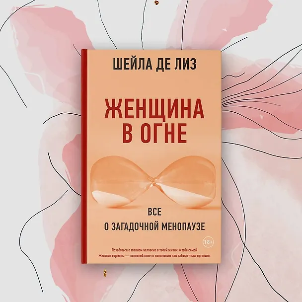 Книга Женщина в огне: все о загадочной менопаузе (Шейла де Лиз) — 8