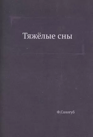 Тяжёлые сны — 315137 — 1