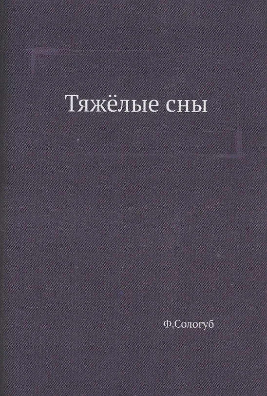 Книга Тяжёлые сны (Федор Сологуб) — 1