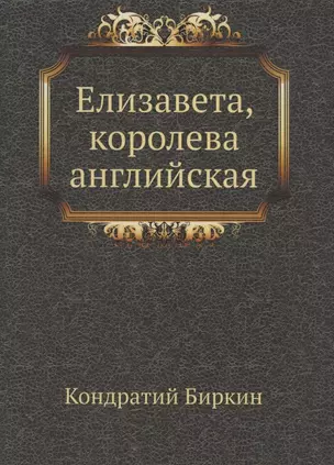 Елизавета, королева английская — 359842 — 1