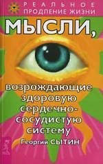 Книга Мысли, возрождающие здоровую сердечно-сосудистую систему (Георгий Сытин) — 1