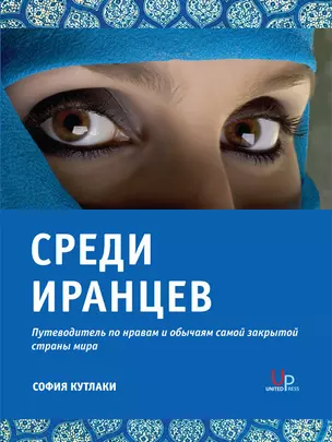 Среди Иранцев. Путеводитель по нравам и обычаям самой закрытой страны мира — 2284323 — 1