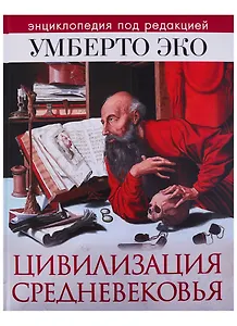 Цивилизация Средневековья. Энциклопедия под редакцией У. Эко
