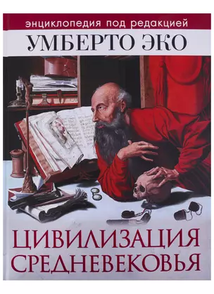 Цивилизация Средневековья. Энциклопедия под редакцией У. Эко — 2722119 — 1