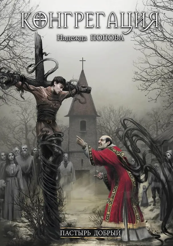 Книга Пастырь добрый (Надежда Попова) — 1