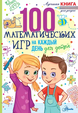 100 математических игр для детей на каждый день — 2930074 — 1