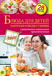 Блюда для детей. Завтраки, обеды, ужины