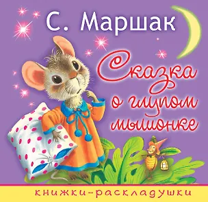 Книга Сказка о глупом мышонке (Самуил Маршак)