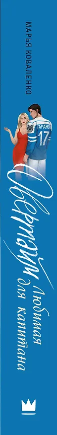 Книга Овертайм. Любимая для капитана (Марья Коваленко) — 3