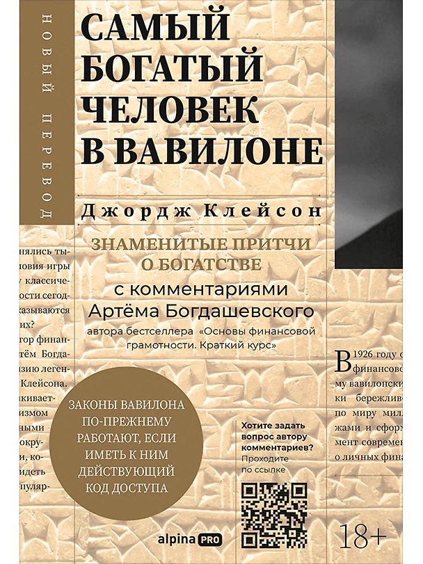 Книга Самый богатый человек в Вавилоне : Знаменитые притчи о богатстве с комментариями Артёма Богдашевского, автора бестселлера «Основы финансовой грамотности. Краткий курс» (Артём Богдашевский, Джордж Сэмюэль Клейсон) — 1