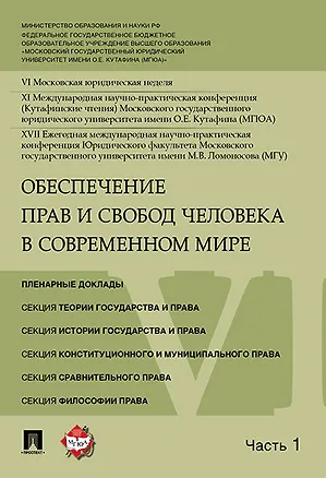 Книга Обеспечение прав и свобод человека в современном мире. Материалы конференции в 4 частях. Часть 1. ()
