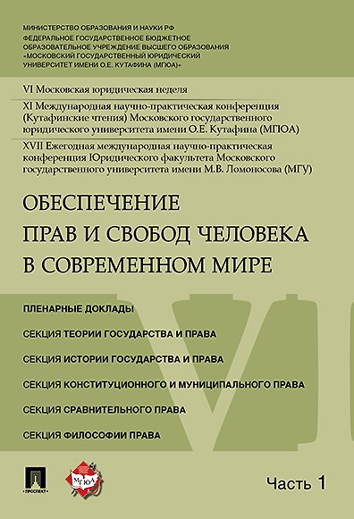 Книга Обеспечение прав и свобод человека в современном мире. Материалы конференции в 4 частях. Часть 1. () — 1