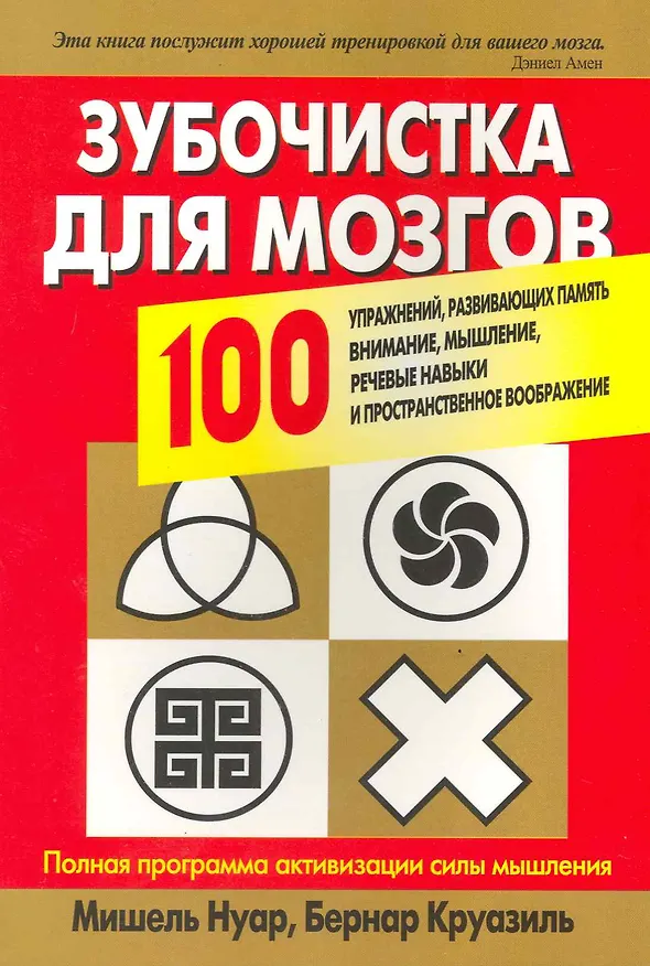 Книга Зубочистка для мозгов. 100 упражнений, развивающих память, внимание, мышление, речевые навыки и пространственное воображение (Мишель Нуар) — 2