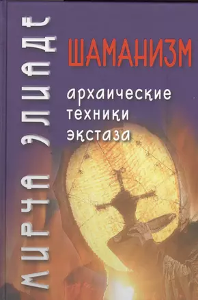 Шаманизм. Архаические техники экстаза — 2394051 — 1