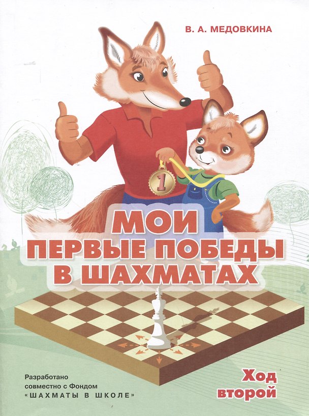 Книга Мои первые победы в шахматах. Ход второй (Виктория Медовкина) — 1