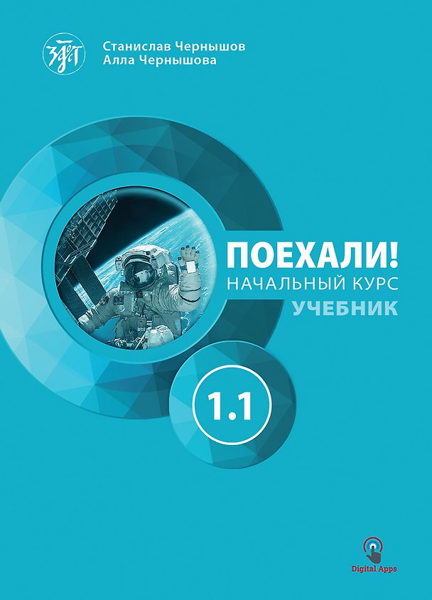 Книга Поехали! Русский язык для взрослых. Начальный курс: учебник. Часть 1.1. (Станислав Чернышов, Алла Чернышова) — 1