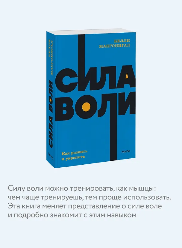 Книга Сила воли. Как развить и укрепить (Келли Макгонигал) — 7