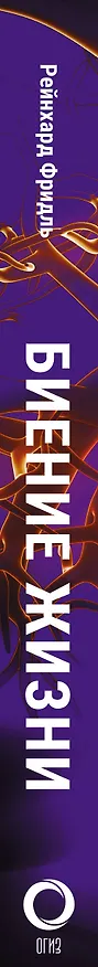 Книга Биение жизни. Почему сердце — наш самый важный орган чувств (Рейнхард Фридль) — 3