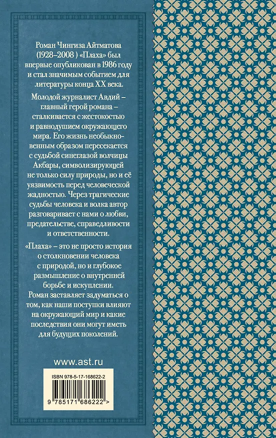 Книга Плаха (Чингиз Айтматов) — 2