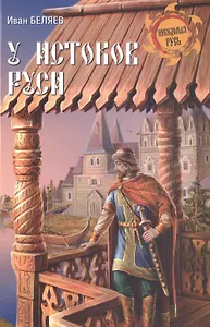 У истоков Руси