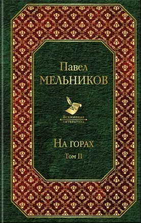 На горах. Том II — 2737184 — 1