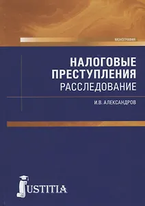 Налоговые преступления. Расследование.