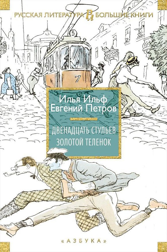 Книга Двенадцать стульев. Золотой теленок (Евгений Петров, Илья Ильф) — 1