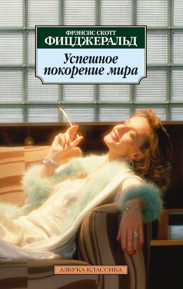 

Успешное покорение мира