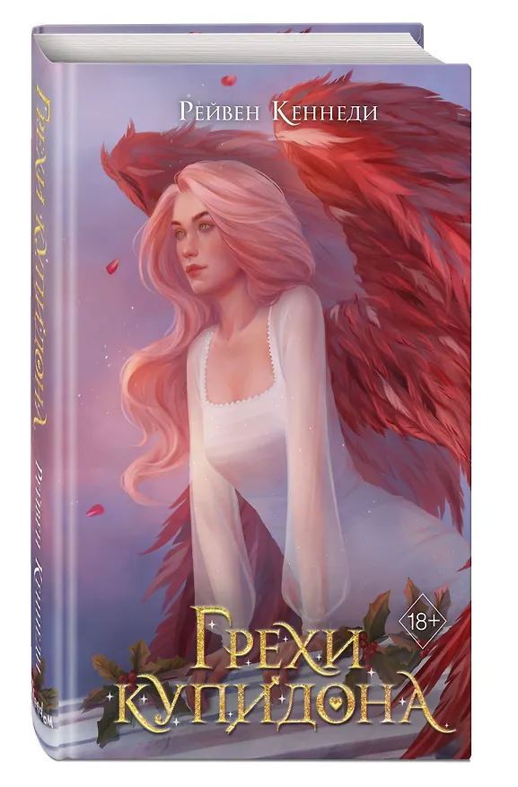 Книга Грехи купидона (#3) (Рейвен Кеннеди) — 5