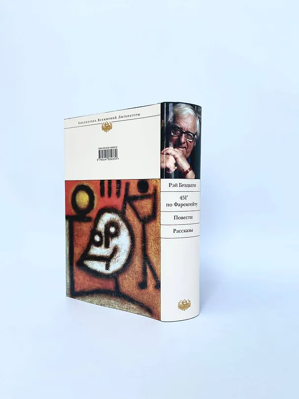 Книга 451' по Фаренгейту. Повести. Рассказы (Рэй Брэдбери) — 9