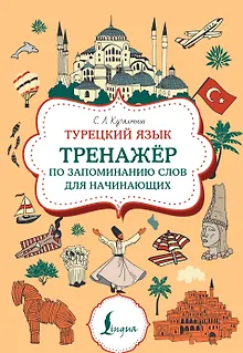 Турецкий язык. Тренажер по запоминанию всех слов для начинающих