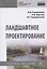 Ландшафтное проектирование. Учебное пособие — 2692288 — 3