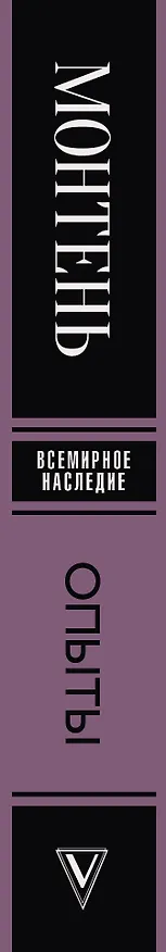 Книга Опыты (Мишель Монтень) — 3