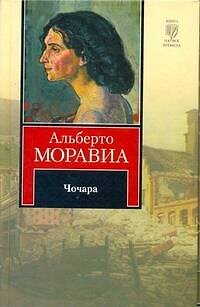 Книга Чочара (Альберто Моравиа) — 1