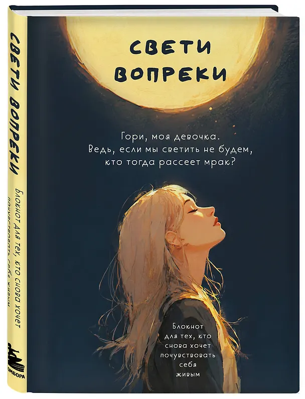 Книга Свети вопреки. Блокнот для тех, кто снова хочет почувствовать себя живым (Поля Кошкина) — 5
