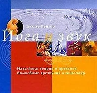 Йога и звук (+CD) / Де Рейтер Д. (Рипол) — 2200510 — 1