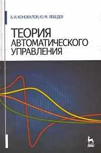 Книга Теория автоматического управления. Учебное пособие. 3-е изд.,доп. и перераб. (Борис Коновалов) — 1