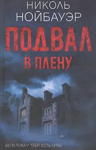 Подвал. В плену