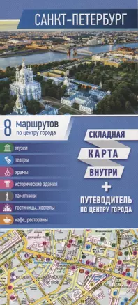 Санкт-Петербург. Карта+путеводитель по центру города (буклет) — 2715173 — 1