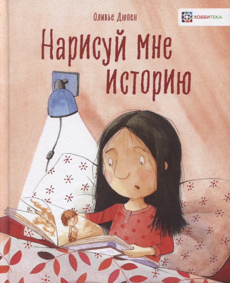 

Нарисуй мне историю