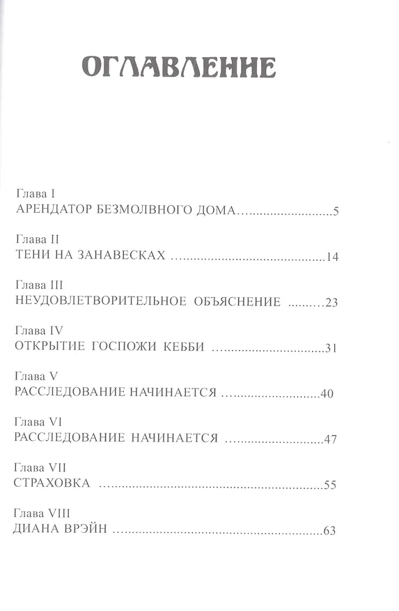 Книга Безмолвный дом (Фергюс Хьюм) — 2