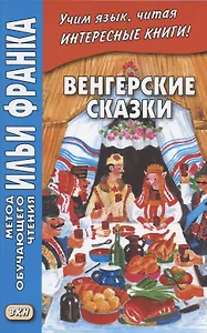 Венгерские сказки
