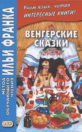 Венгерские сказки — 2899217 — 1