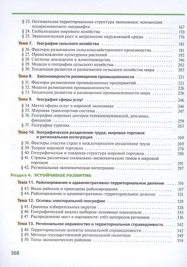 Книга География. 11 класс. Углублённый уровень. Учебник (Вероника Холина) — 3