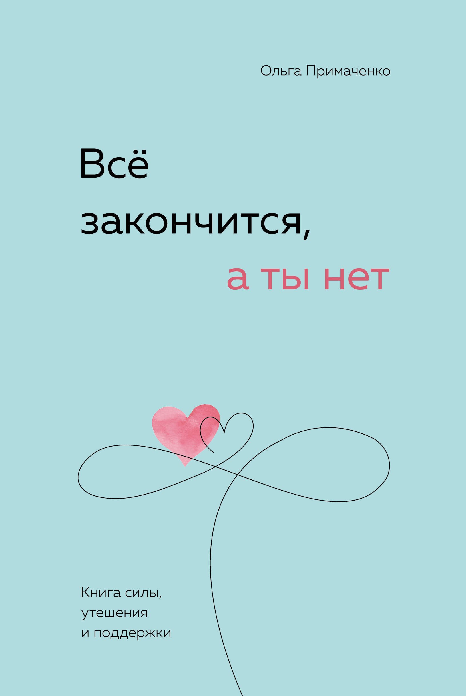 

Все закончится, а ты нет. Книга силы, утешения и поддержки