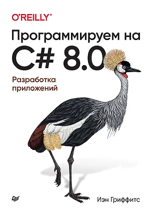 Книга Программируем на C# 8.0. Разработка приложений (Иэн Гриффитс)