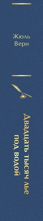 Книга Двадцать тысяч лье под водой (Жюль Габриэль Верн) — 3