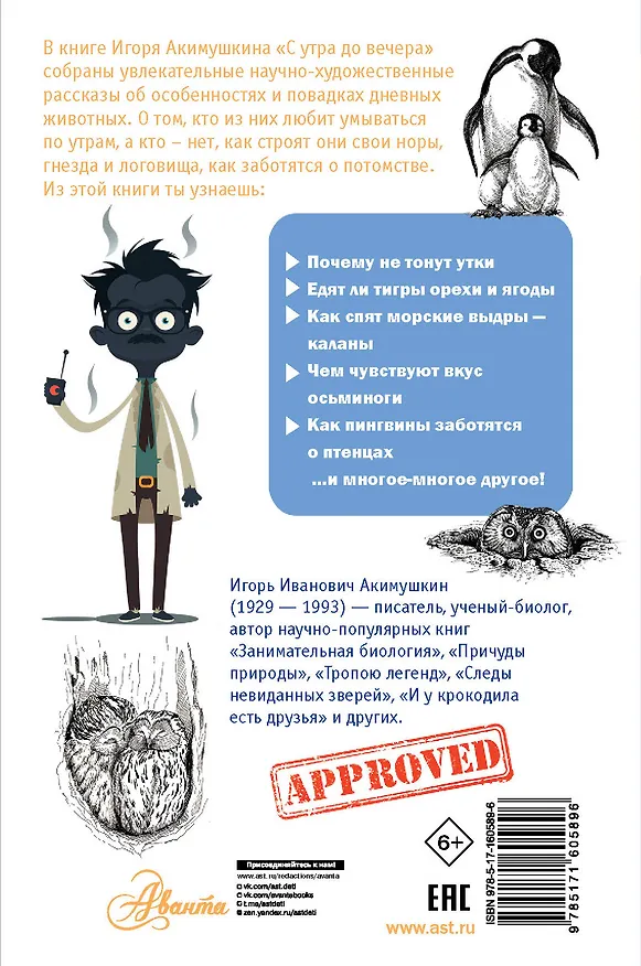 Книга С утра до вечера (Игорь Акимушкин) — 2