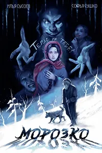 Классика в комиксах. Морозко